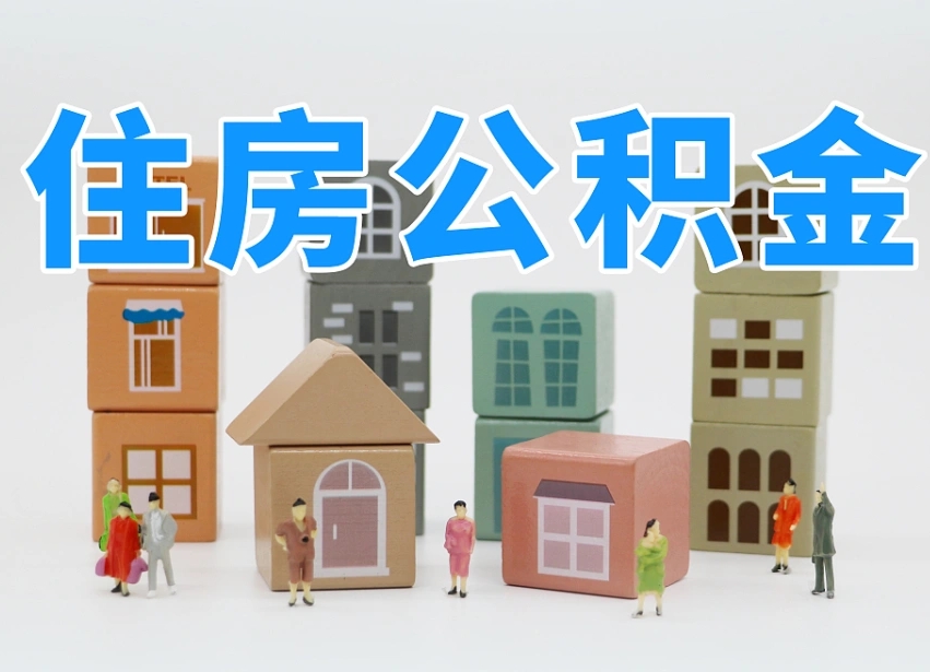 沂南温州公积金提取代办（温州提取住房公积金需要什么材料）